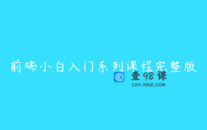 前端小白入门系列课程完整版