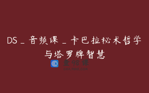 DS_音频课_卡巴拉秘术哲学与塔罗牌智慧