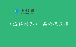 《渔樵问答》-高级视频课
