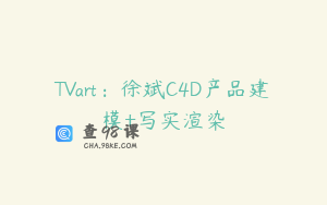 TVart：徐斌C4D产品建模+写实渲染