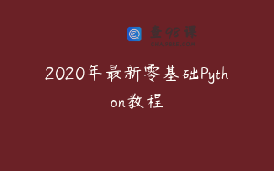 2020年最新零基础Python教程