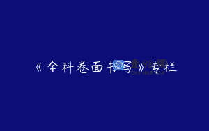 《全科卷面书写》专栏