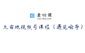 九亩地视频号课程(遇见喻导)