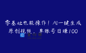 零基础也能操作！AI一键生成原创视频，单账号日赚100