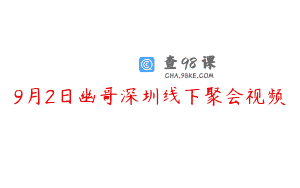 9月2日幽哥深圳线下聚会视频