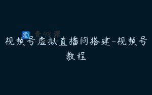 视频号虚拟直播间搭建-视频号教程
