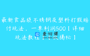 最新食品级不锈钢及塑料打假赔付玩法，一单利润500【详细玩法教程】【仅揭秘】