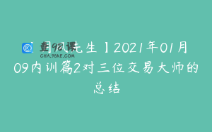 【月风先生】2021年01月09内训篇2对三位交易大师的总结