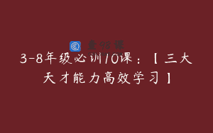 3-8年级必训10课：【三大天才能力高效学习】
