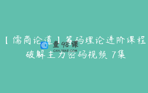【儒商论道】筹码理论进阶课程 破解主力密码视频 7集