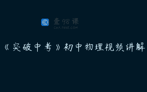 《突破中考》初中物理视频讲解