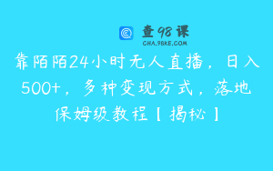 靠陌陌24小时无人直播，日入500+，多种变现方式，落地保姆级教程【揭秘】