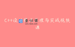 C++设计模式原理与实战视频课
