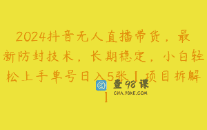 2024抖音无人直播带货，最新防封技术，长期稳定，小白轻松上手单号日入5张【项目拆解】