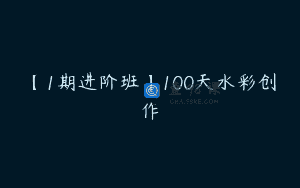 【1期进阶班】100天水彩创作