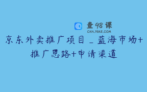 京东外卖推广项目_蓝海市场+推广思路+申请渠道