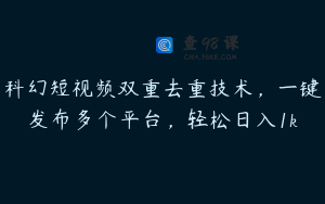 科幻短视频双重去重技术，一键发布多个平台，轻松日入1k