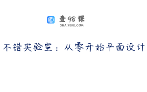 不错实验室：从零开始平面设计