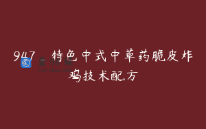 947_特色中式中草药脆皮炸鸡技术配方