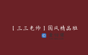 【三三老师】国风精品班