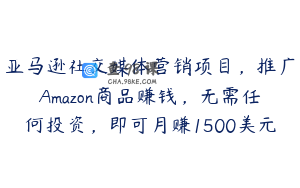 亚马逊社交媒体营销项目，推广Amazon商品赚钱，无需任何投资，即可月赚1500美元
