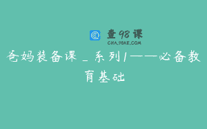 爸妈装备课_系列1——必备教育基础