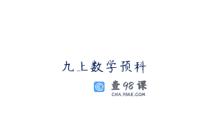 九上数学预科