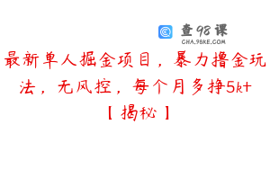 最新单人掘金项目，暴力撸金玩法，无风控，每个月多挣5k+【揭秘】