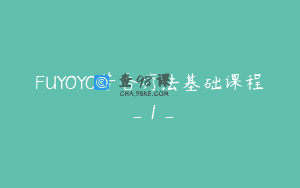 FUYOYO芳香疗法基础课程_1_