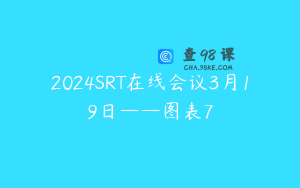2024SRT在线会议3月19日——图表7
