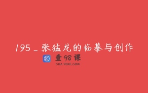 195_张猛龙的临摹与创作