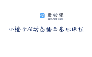 小橙子AI动态插画基础课程