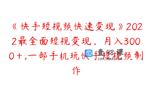 《快手短视频快速变现》2022最全面短视变现，月入3000＋,一部手机玩快手短视频制作
