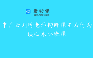 中广云刘琦老师初阶课主力行为读心术小班课