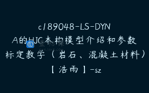 c189048-LS-DYNA的HJC本构模型介绍和参数标定教学（岩石、混凝土材料）【浩雨】-sz