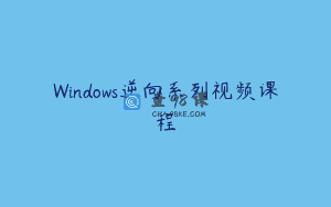 Windows逆向系列视频课程
