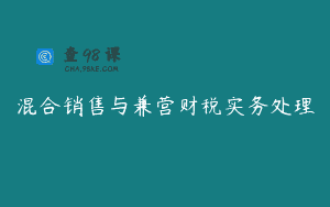 混合销售与兼营财税实务处理