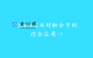 PowerBi在业财融合中的综合应用-1