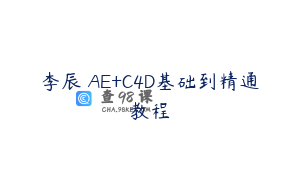 李辰 AE+C4D基础到精通教程
