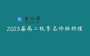 2023届高二秋季名师班物理