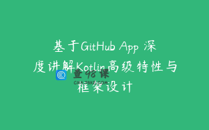 基于GitHub App 深度讲解Kotlin高级特性与框架设计