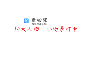 14天人物_小场景打卡