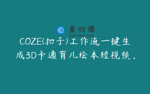 COZE(扣子)工作流一键生成3D卡通育儿绘本短视频，
