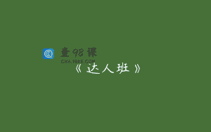 《达人班》
