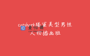 catshark猫鲨美型男性人物插画班