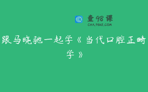 跟马晓驰一起学《当代口腔正畸学》