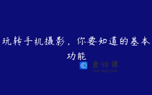 玩转手机摄影,你要知道的基本功能