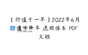 【价值十一年】2022年6月价值十一年 选股体系 PDF文档