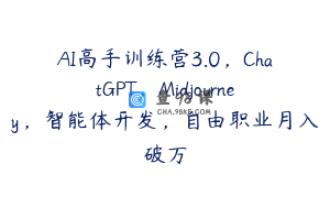 AI高手训练营3.0，ChatGPT，Midjourney，智能体开发，自由职业月入破万