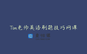 Tim老师英语刷题技巧网课
